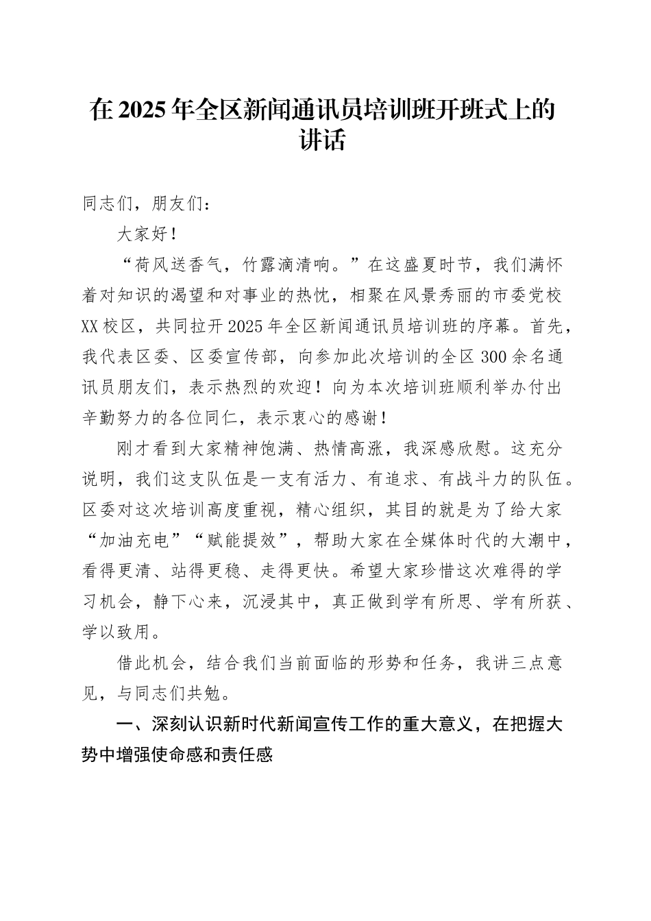 在2025年全区新闻通讯员培训班开班式上的讲话_第1页