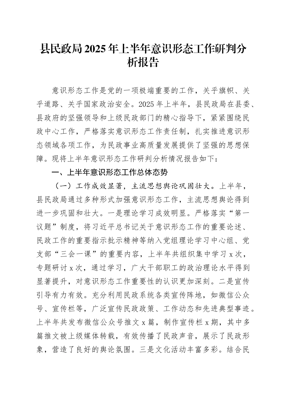 县民政局2025年上半年意识形态工作研判分析报告_第1页