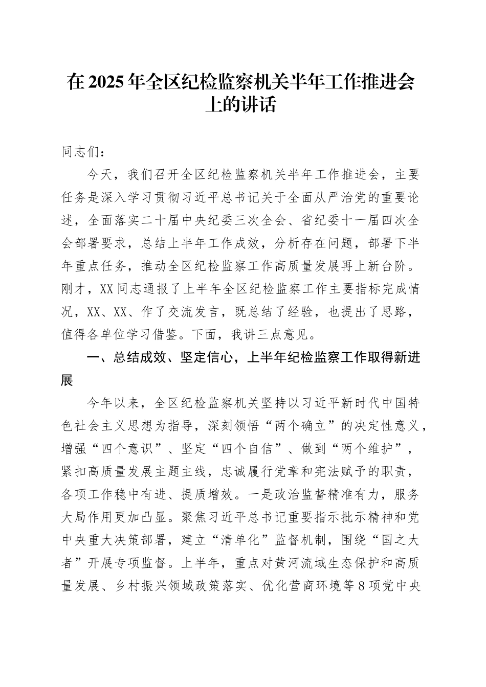 在2025年全区纪检监察机关半年工作推进会上的讲话_第1页