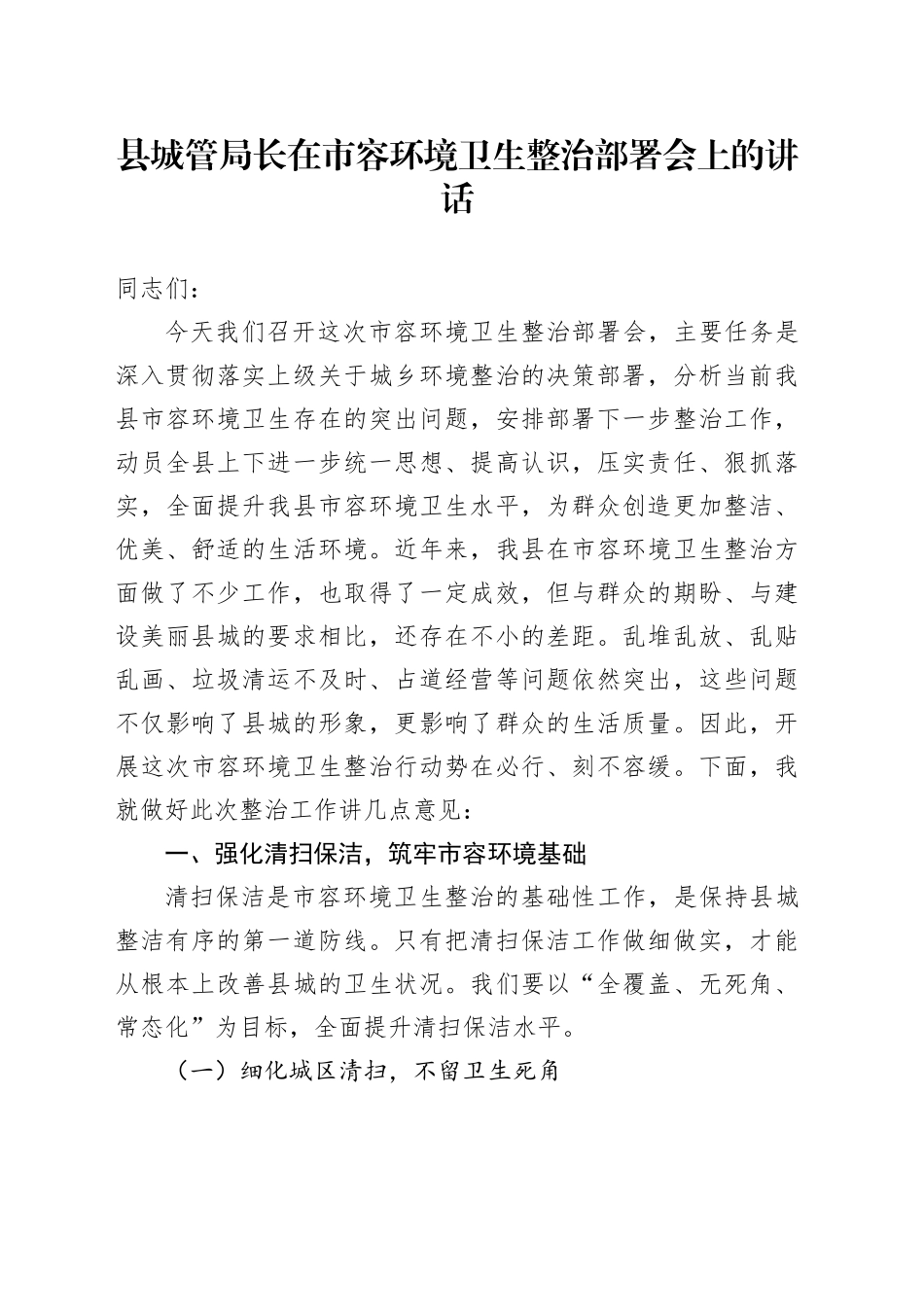 县城管局长在市容环境卫生整治部署会上的讲话_第1页