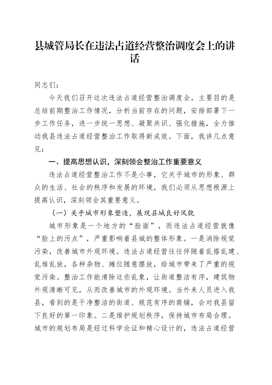 县城管局长在违法占道经营整治调度会上的讲话_第1页