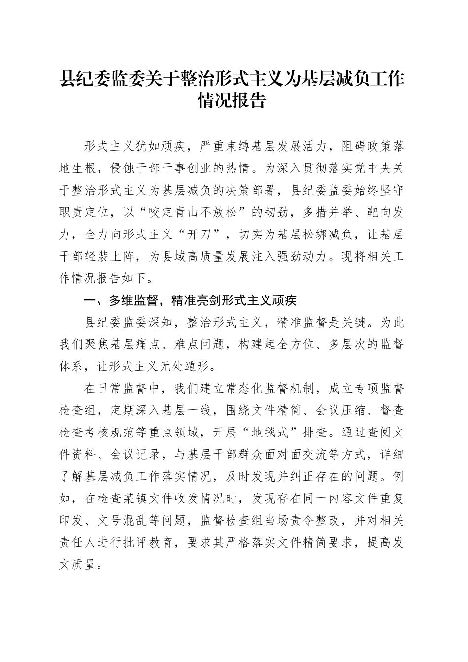 县纪委监委关于整治形式主义为基层减负工作情况报告_第1页