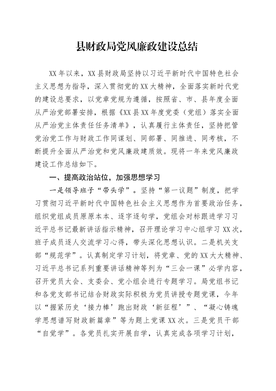 县财政局党风廉政建设总结_第1页