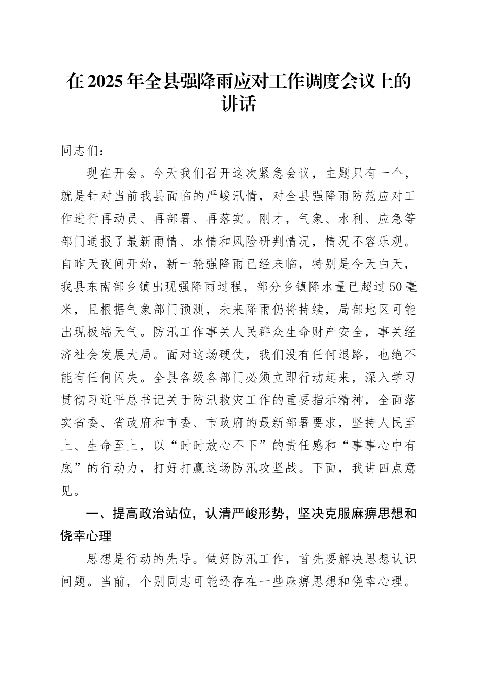 在2025年全县强降雨应对工作调度会议上的讲话_第1页