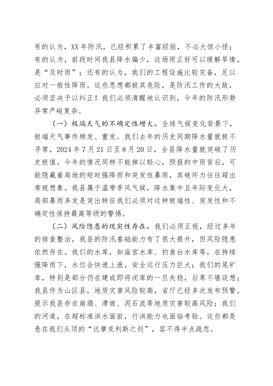 在2025年全县强降雨应对工作调度会议上的讲话_第2页