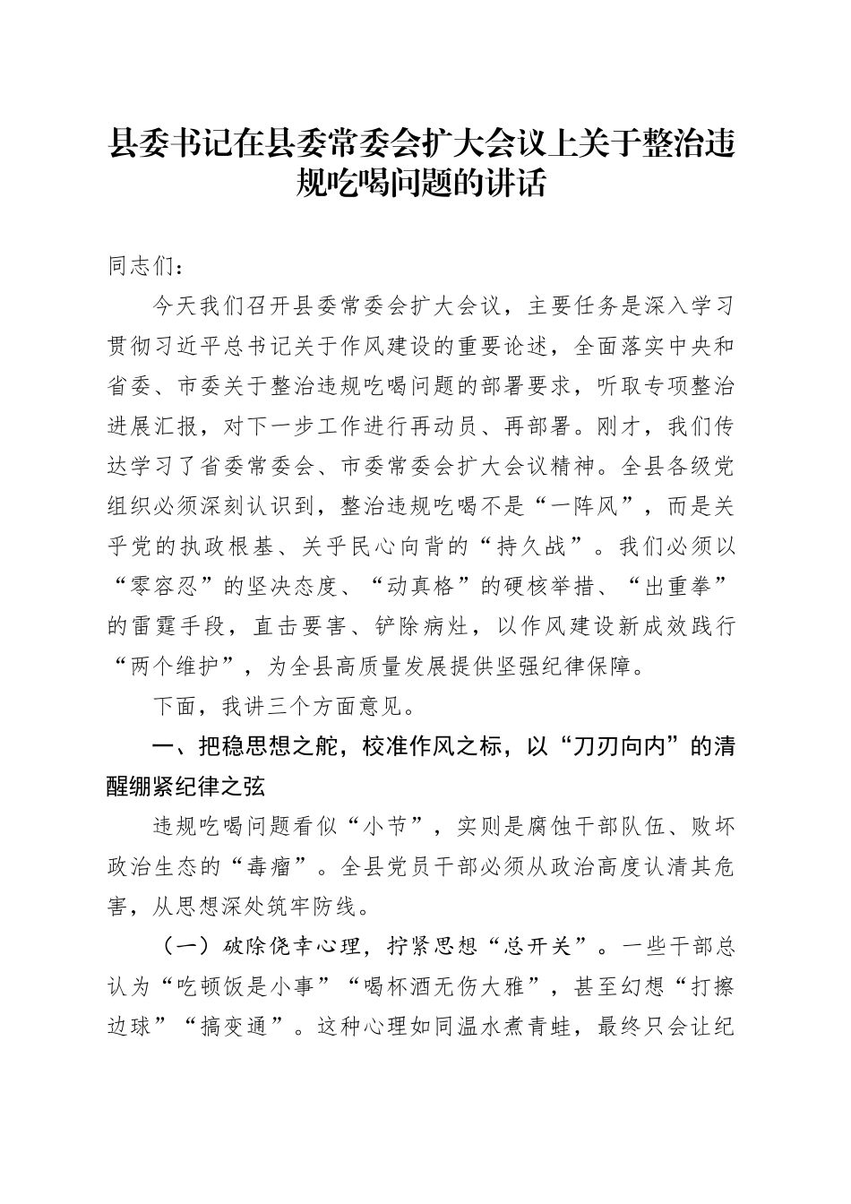 县委书记在县委常委会扩大会议上关于整治违规吃喝问题的讲话_第1页