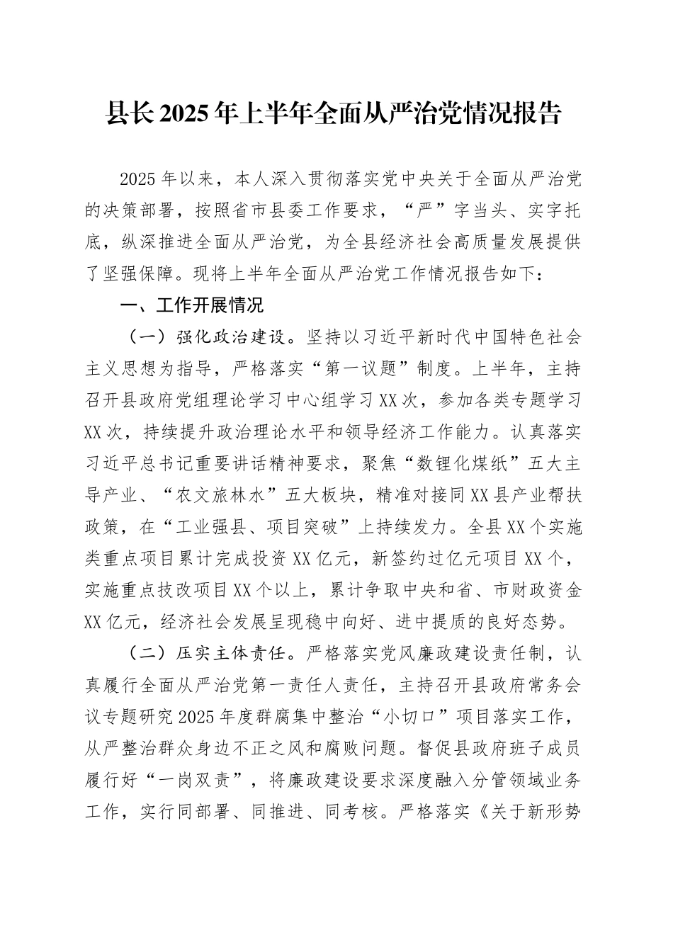 县长2025年上半年全面从严治党情况报告_第1页