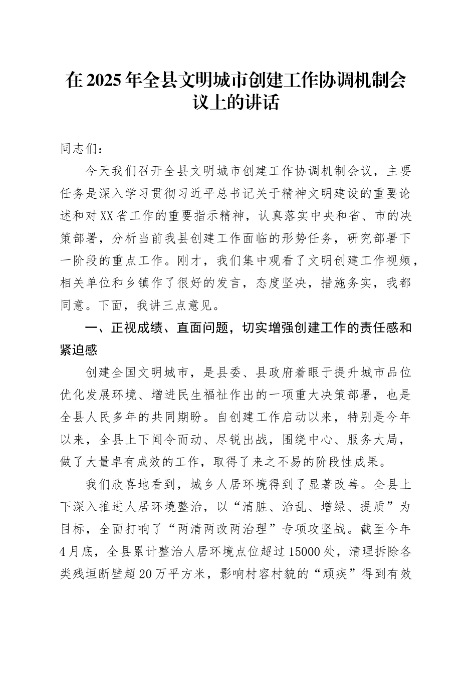 在2025年全县文明城市创建工作协调机制会议上的讲话_第1页