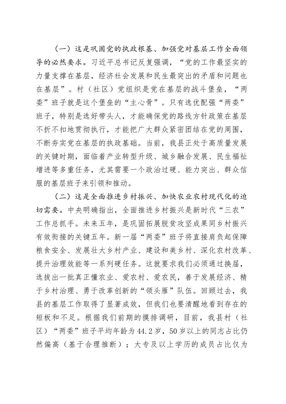 在2025年全县村（社区）“两委”换届前期工作推进会上的讲话_第2页