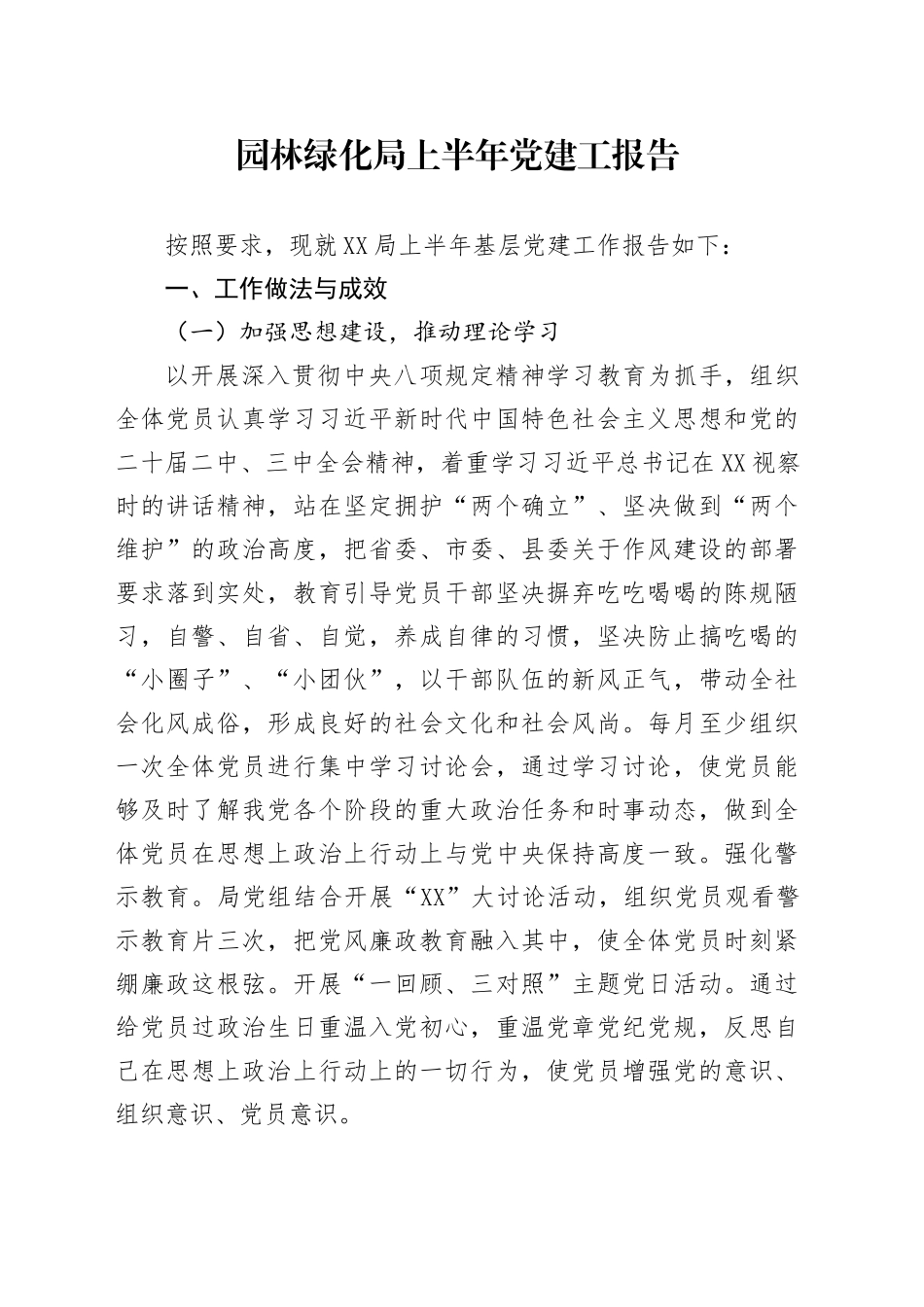 园林绿化局上半年党建工报告_第1页