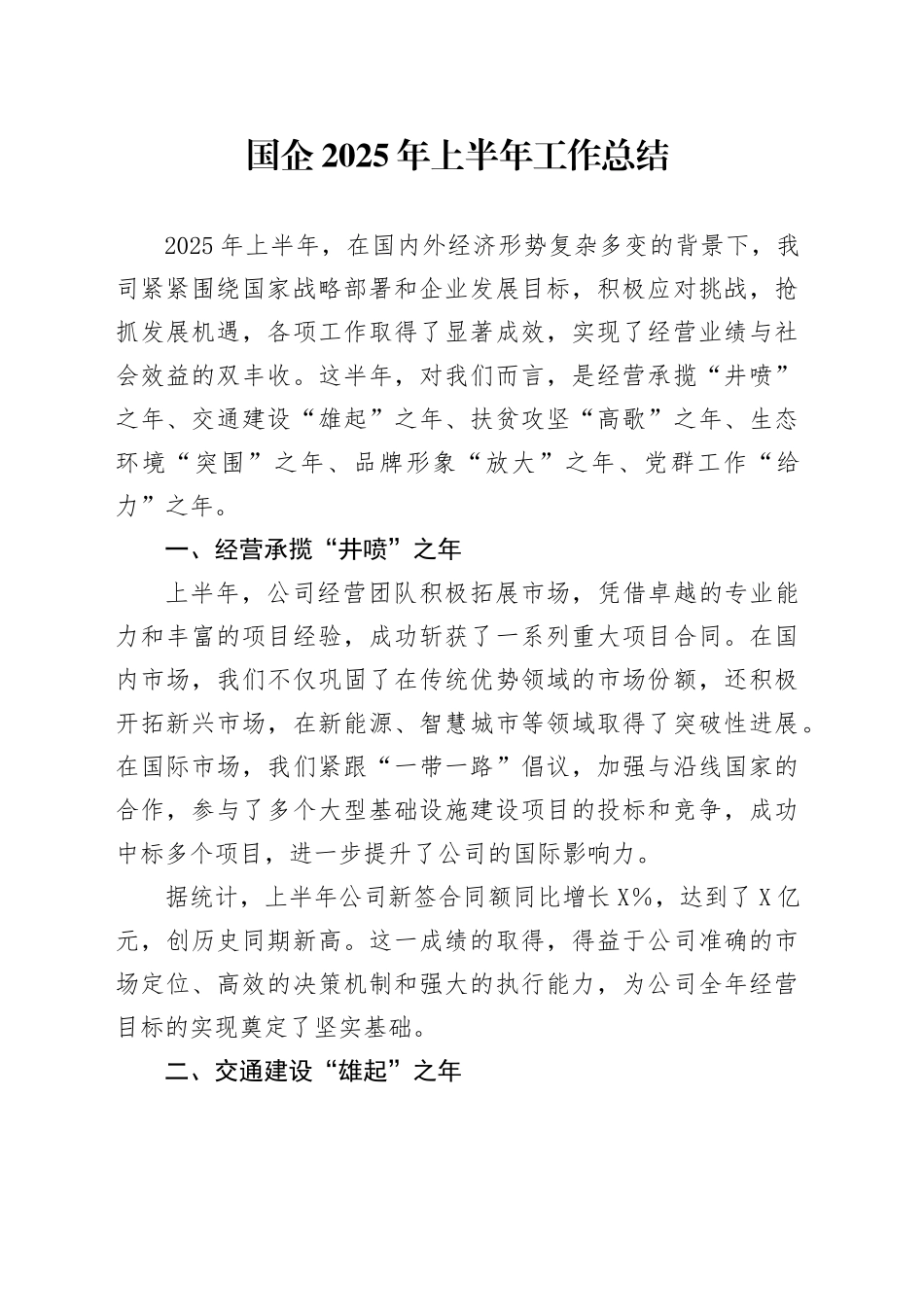 国企2025年上半年工作总结_第1页