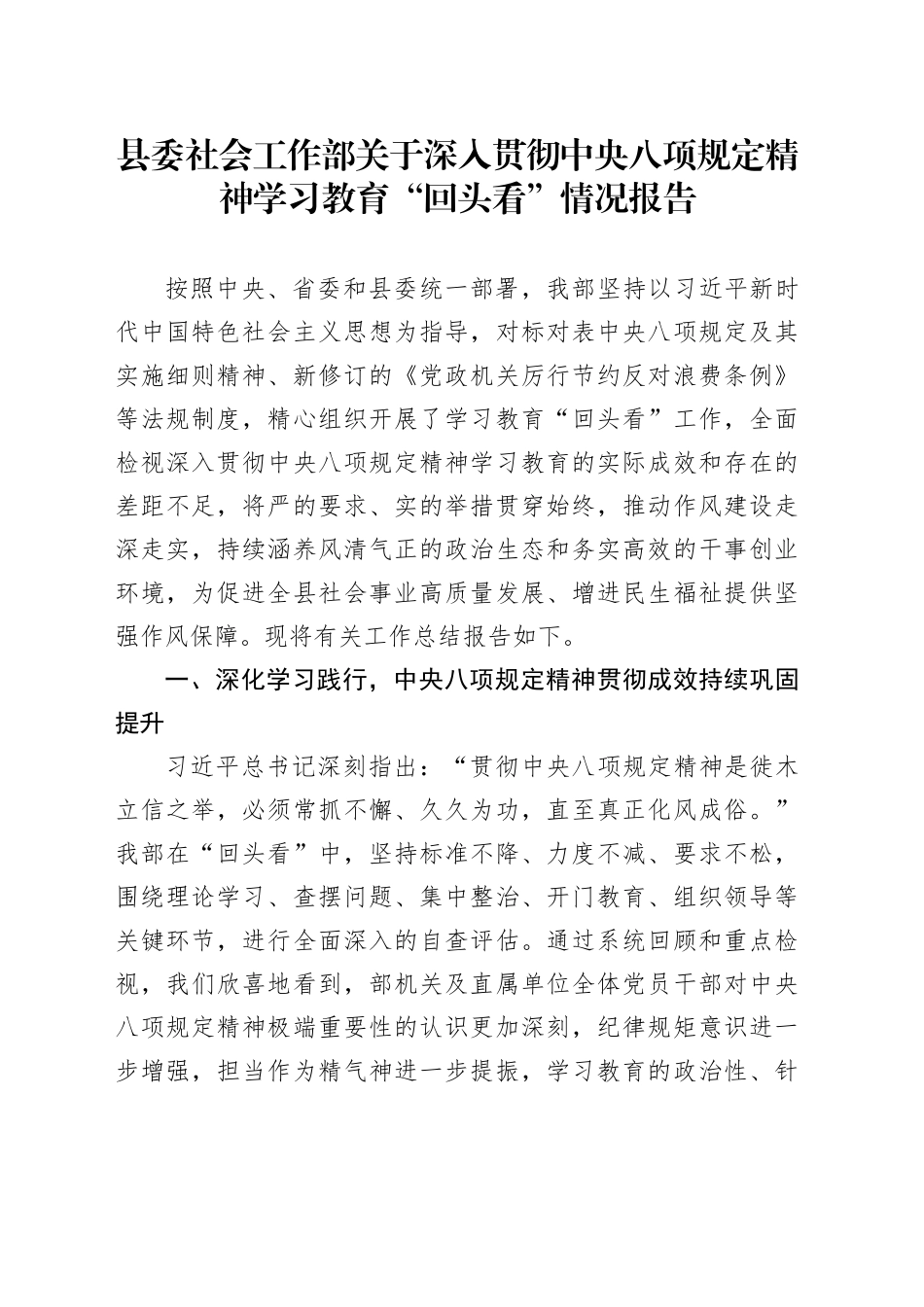 县委社会工作部关于深入贯彻中央八项规定精神学习教育“回头看”情况报告_第1页