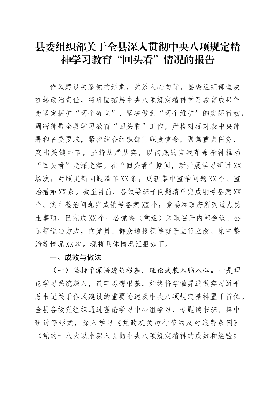 县委组织部关于全县深入贯彻中央八项规定精神学习教育“回头看”情况的报告_第1页