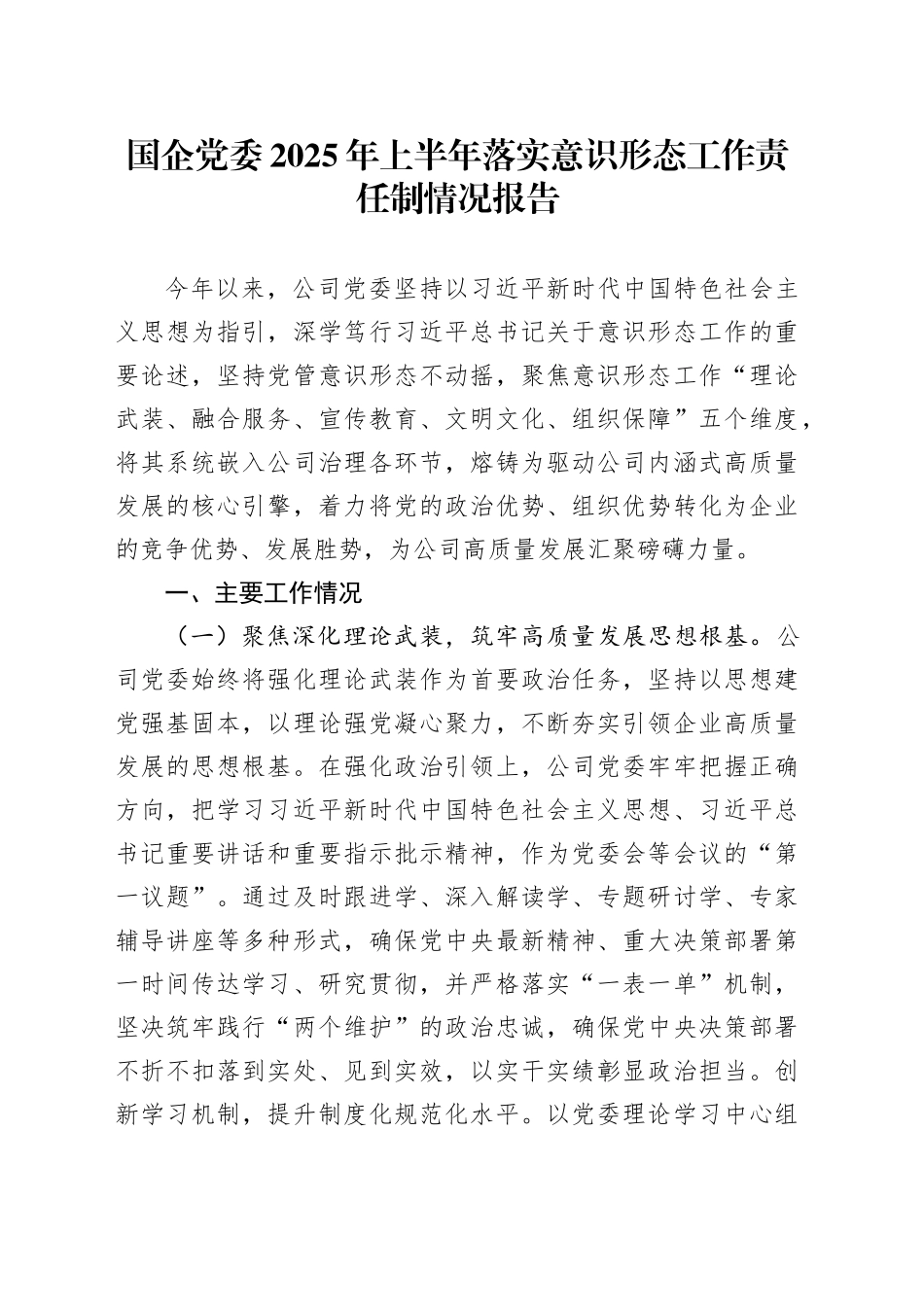 国企党委2025年上半年落实意识形态工作责任制情况报告_第1页