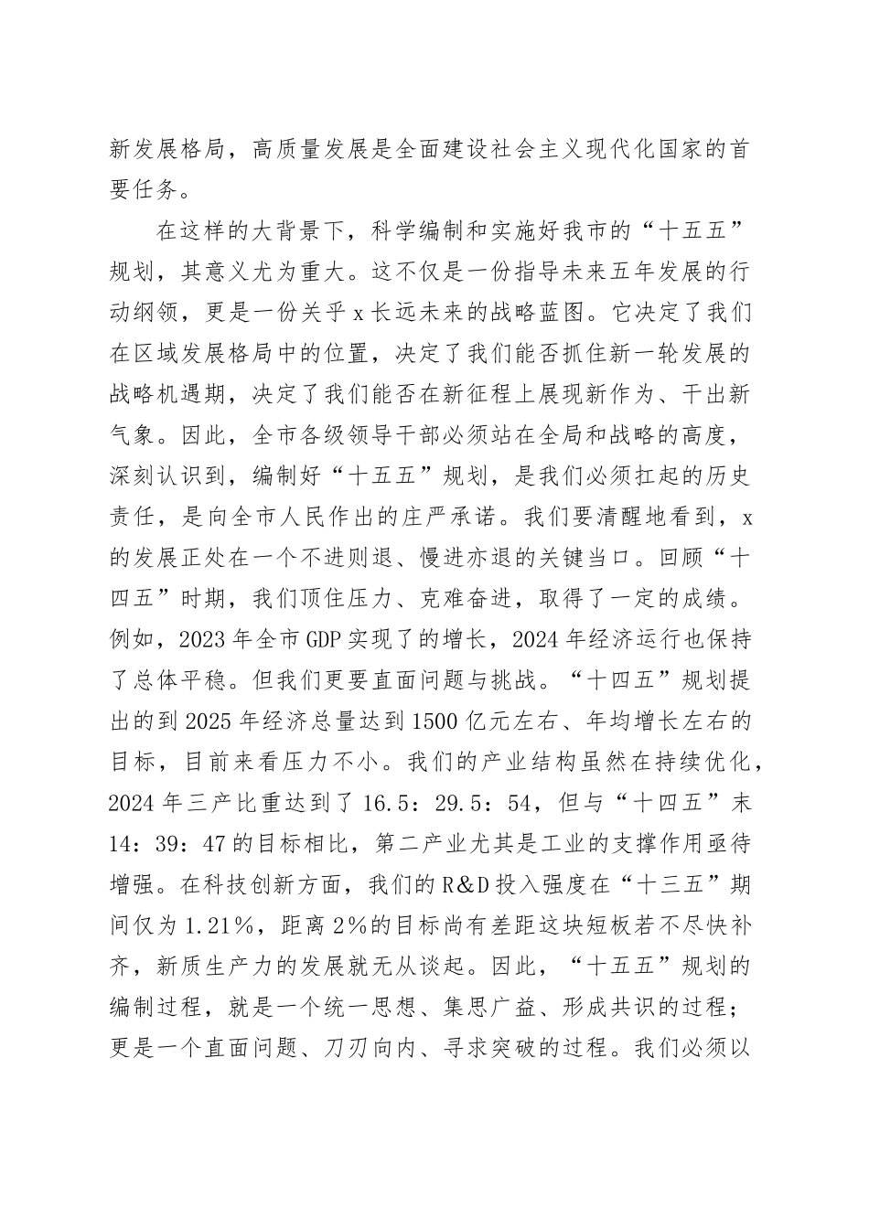 在2025年全市“十五五”规划编制工作汇报会议上的讲话_第2页