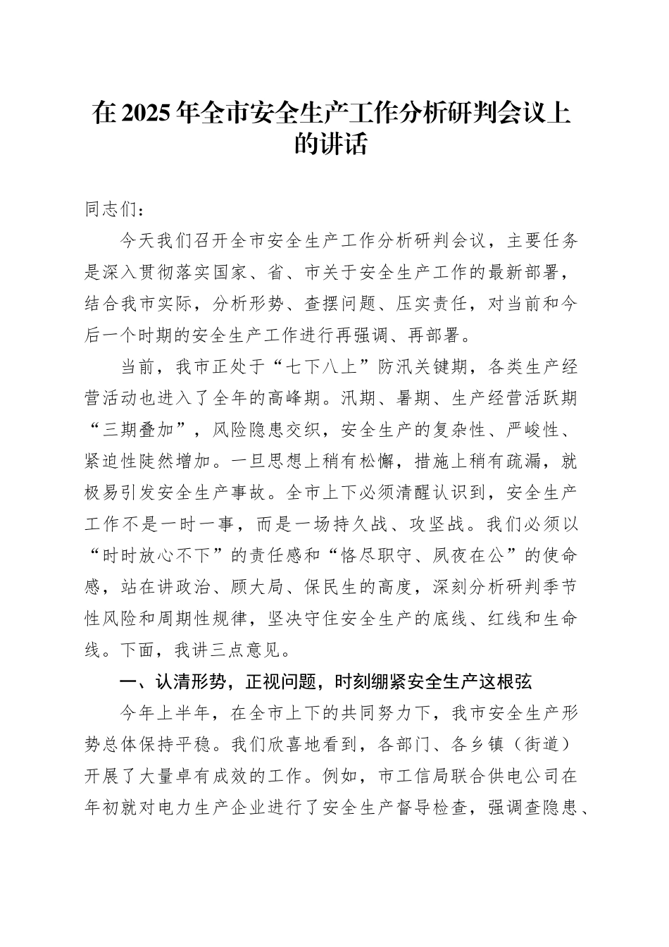 在2025年全市安全生产工作分析研判会议上的讲话_第1页
