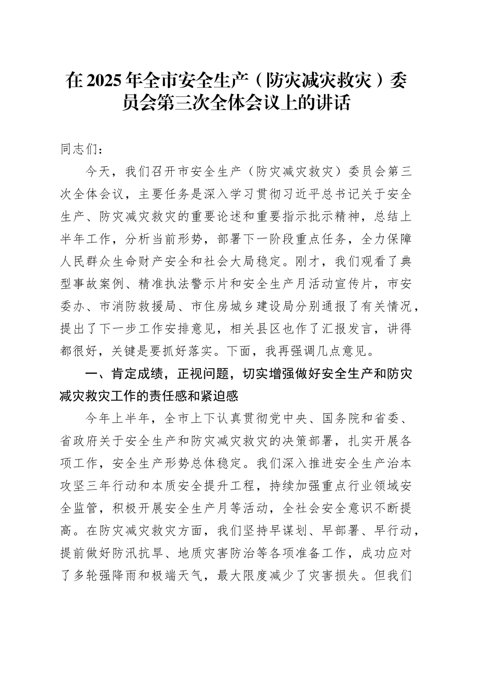 在2025年全市安全生产（防灾减灾救灾）委员会第三次全体会议上的讲话_第1页