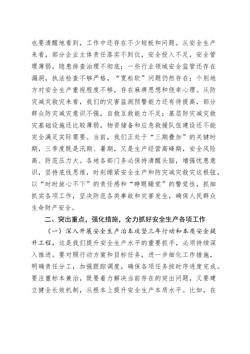 在2025年全市安全生产（防灾减灾救灾）委员会第三次全体会议上的讲话_第2页
