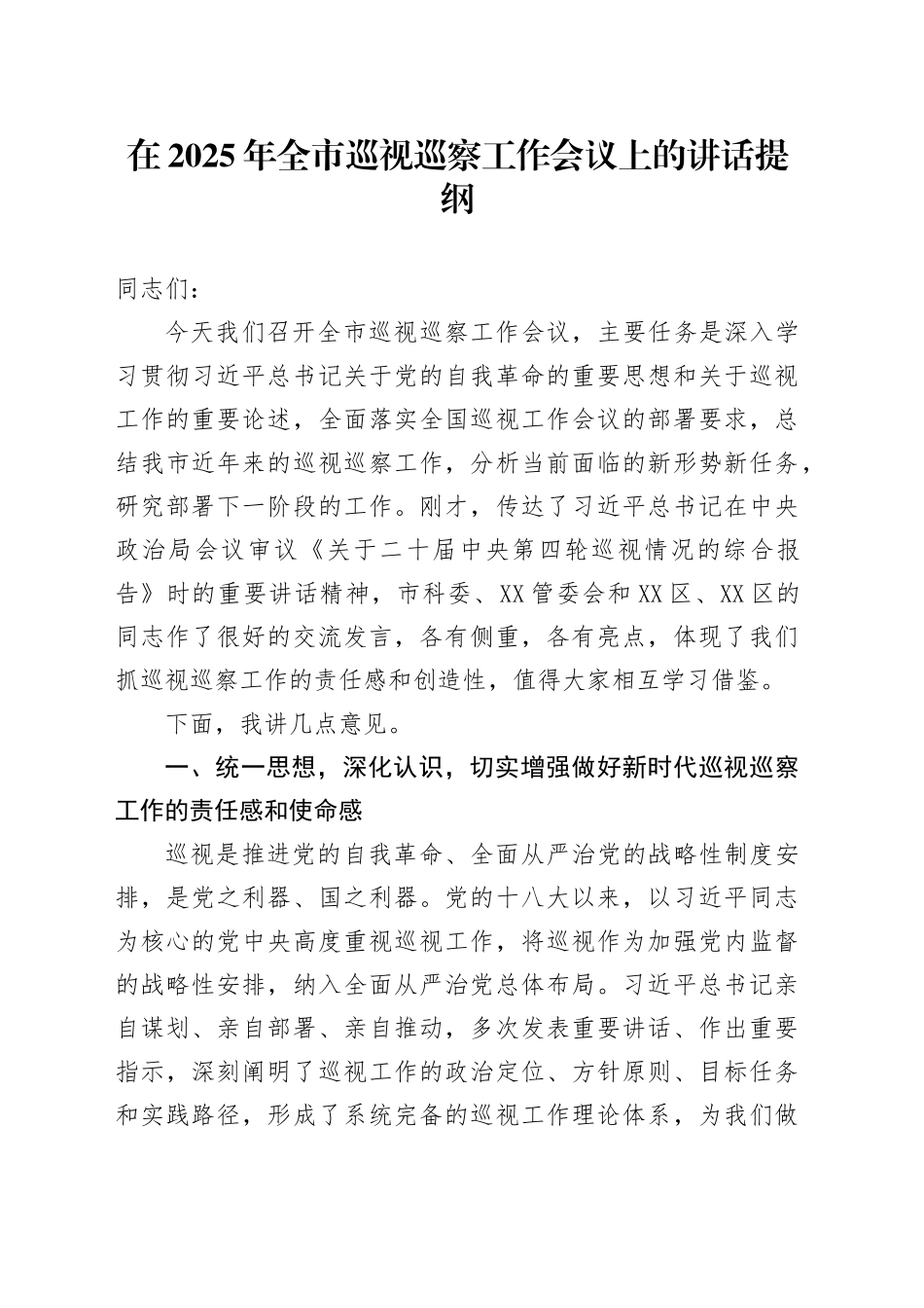 在2025年全市巡视巡察工作会议上的讲话提纲_第1页