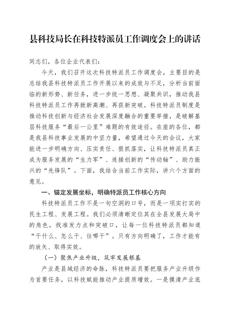 县科技局长在科技特派员工作调度会上的讲话_第1页