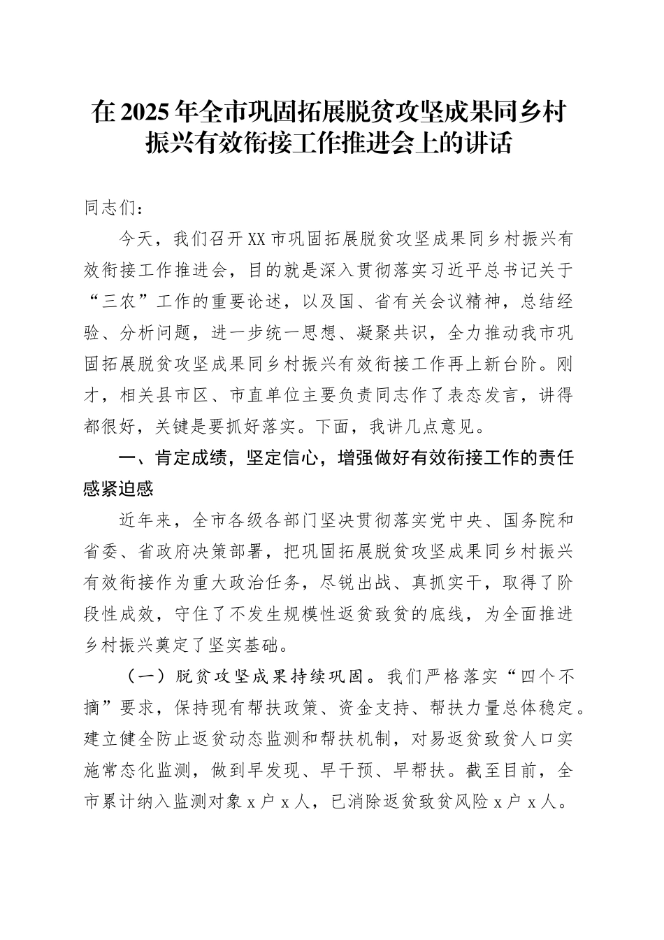 在2025年全市巩固拓展脱贫攻坚成果同乡村振兴有效衔接工作推进会上的讲话_第1页