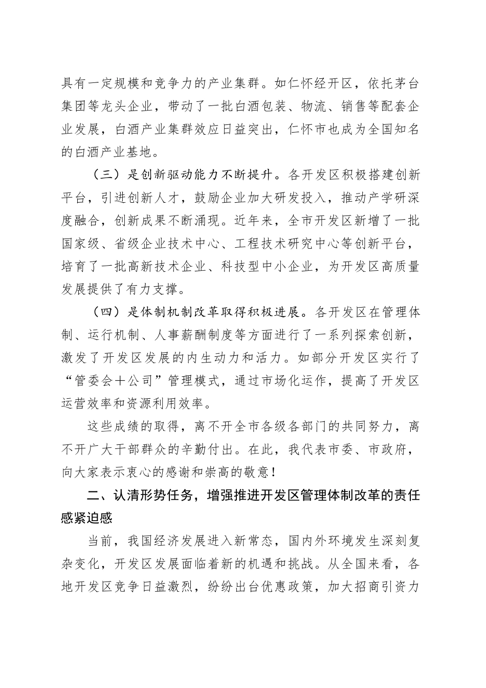 在2025年全市开发区深化管理体制改革和发展专题会议上的讲话_第2页