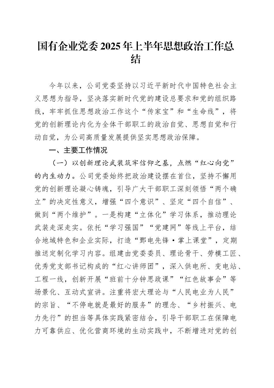 国有企业党委2025年上半年思想政治工作总结_第1页