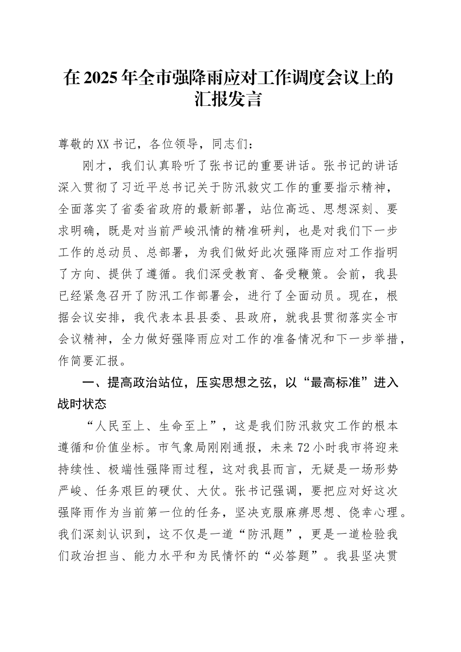 在2025年全市强降雨应对工作调度会议上的汇报发言_第1页