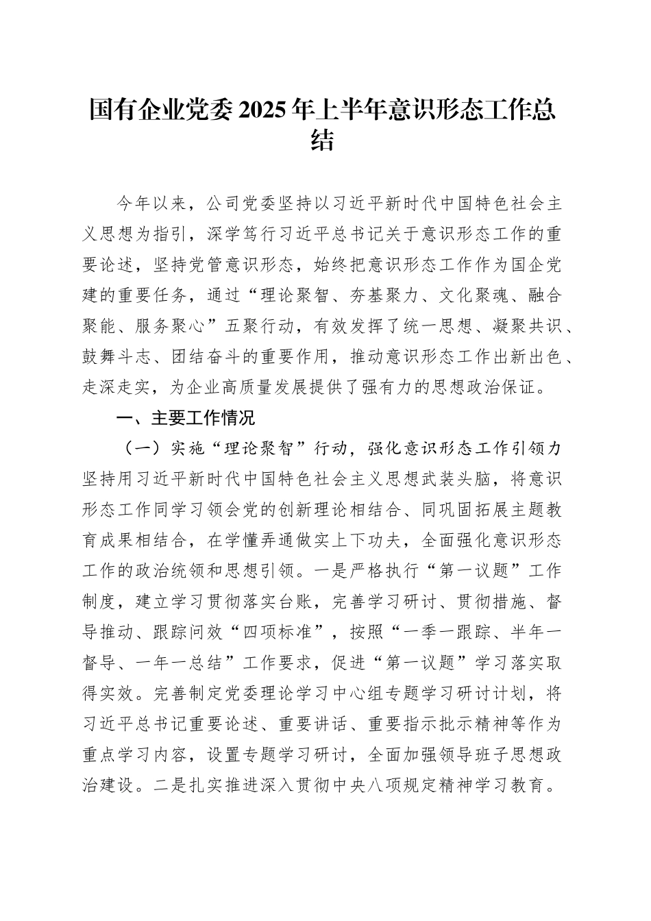 国有企业党委2025年上半年意识形态工作总结_第1页