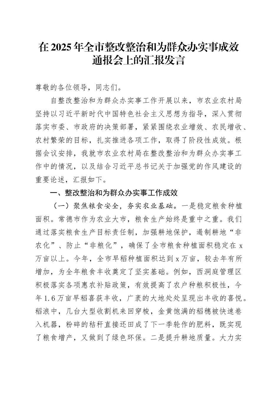 在2025年全市整改整治和为群众办实事成效通报会上的汇报发言_第1页