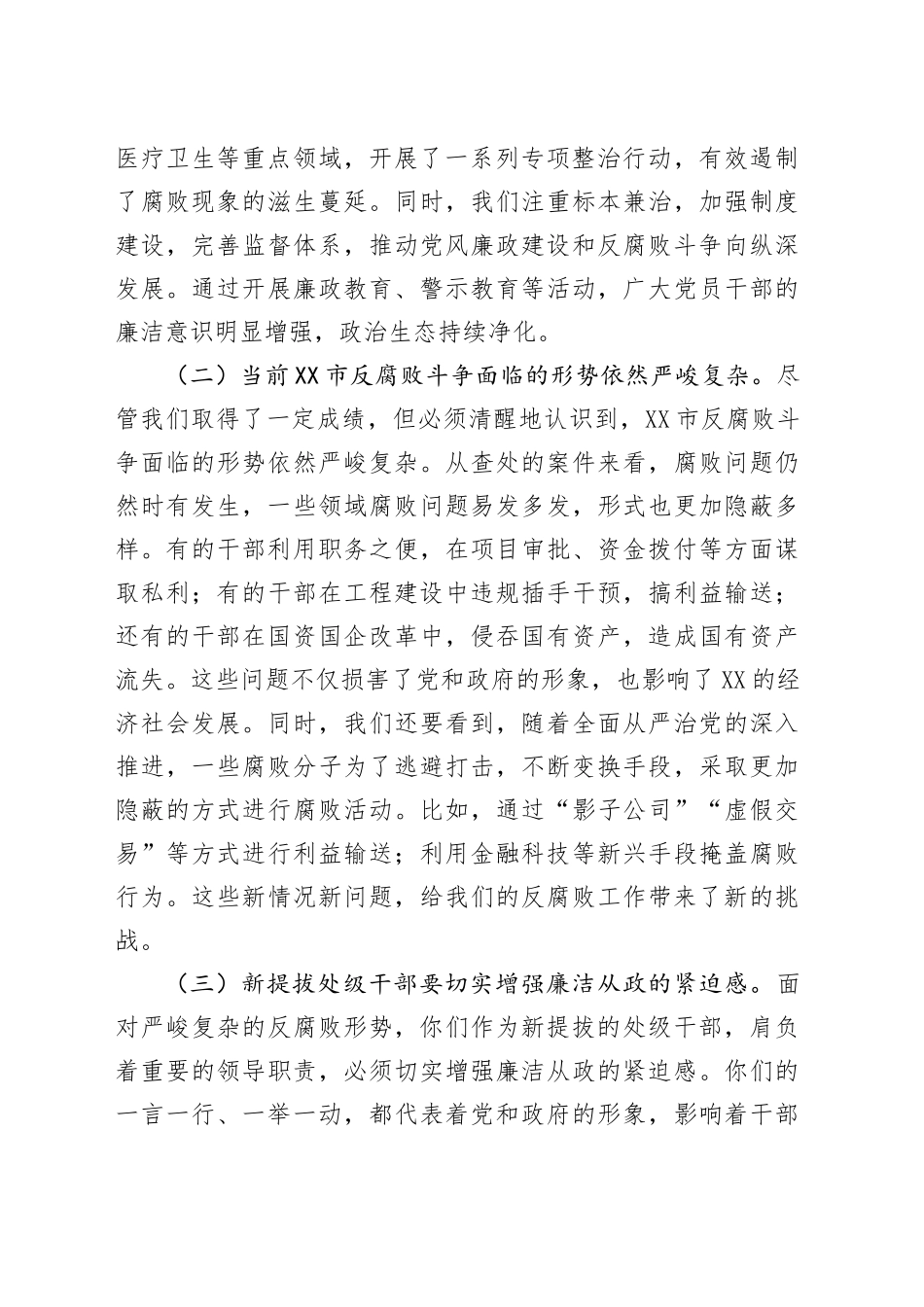 在2025年全市新提拔处级干部廉政谈话会上的讲话_第2页