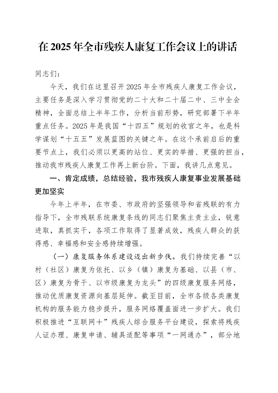 在2025年全市残疾人康复工作会议上的讲话_第1页