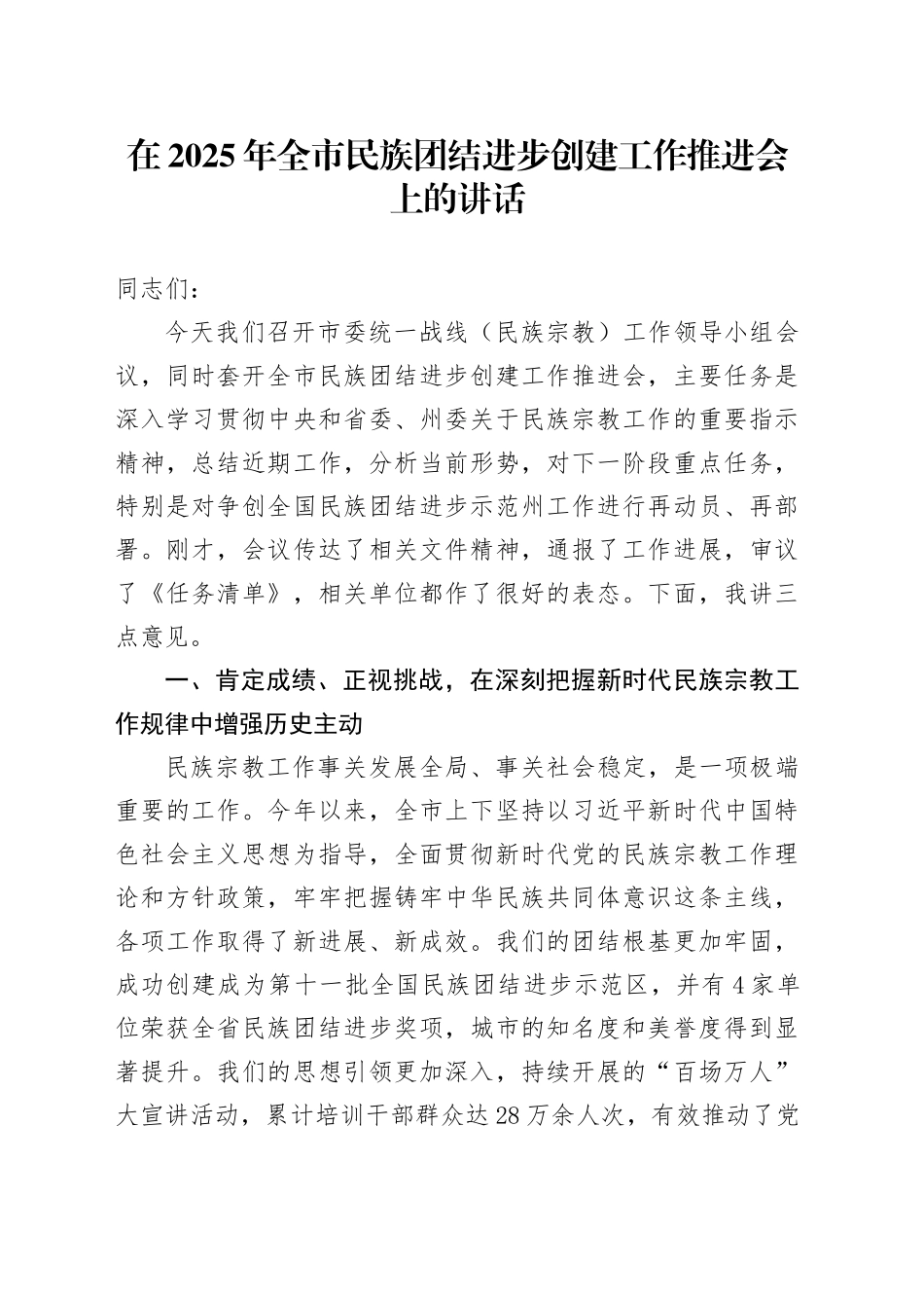 在2025年全市民族团结进步创建工作推进会上的讲话_第1页