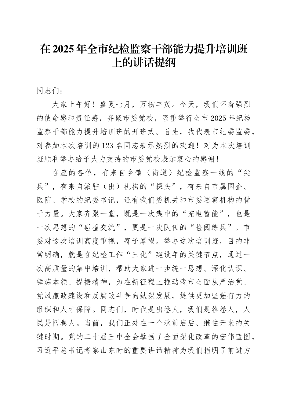 在2025年全市纪检监察干部能力提升培训班上的讲话提纲_第1页