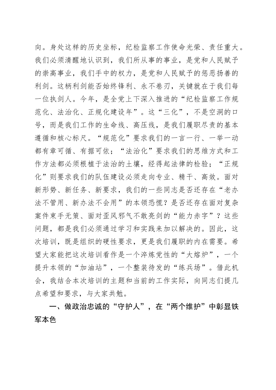 在2025年全市纪检监察干部能力提升培训班上的讲话提纲_第2页