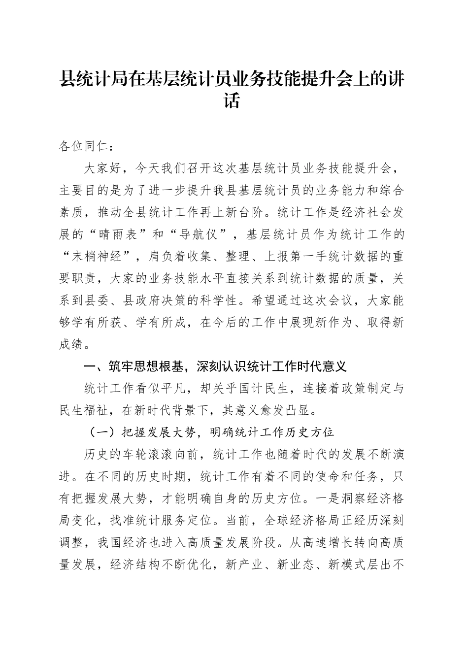 县统计局在基层统计员业务技能提升会上的讲话_第1页