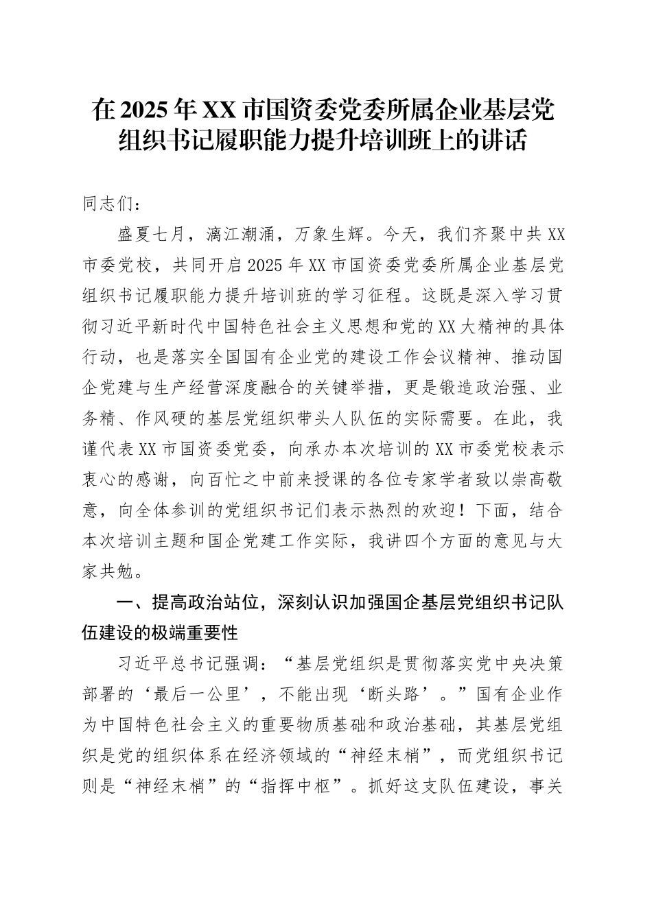 在2025年XX市国资委党委所属企业基层党组织书记履职能力提升培训班上的讲话_第1页