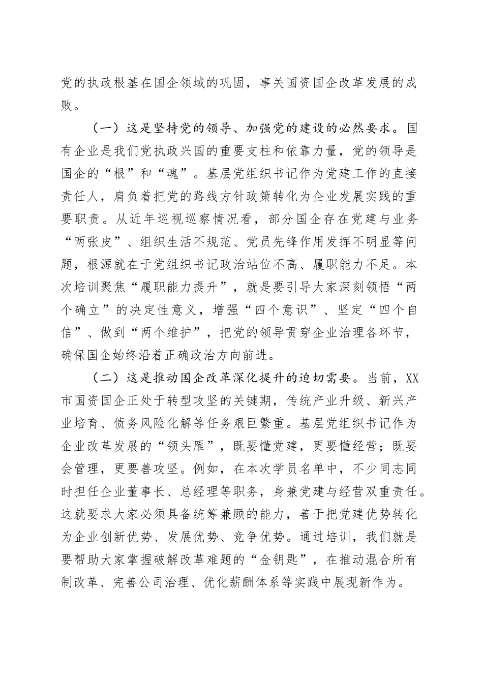 在2025年XX市国资委党委所属企业基层党组织书记履职能力提升培训班上的讲话_第2页
