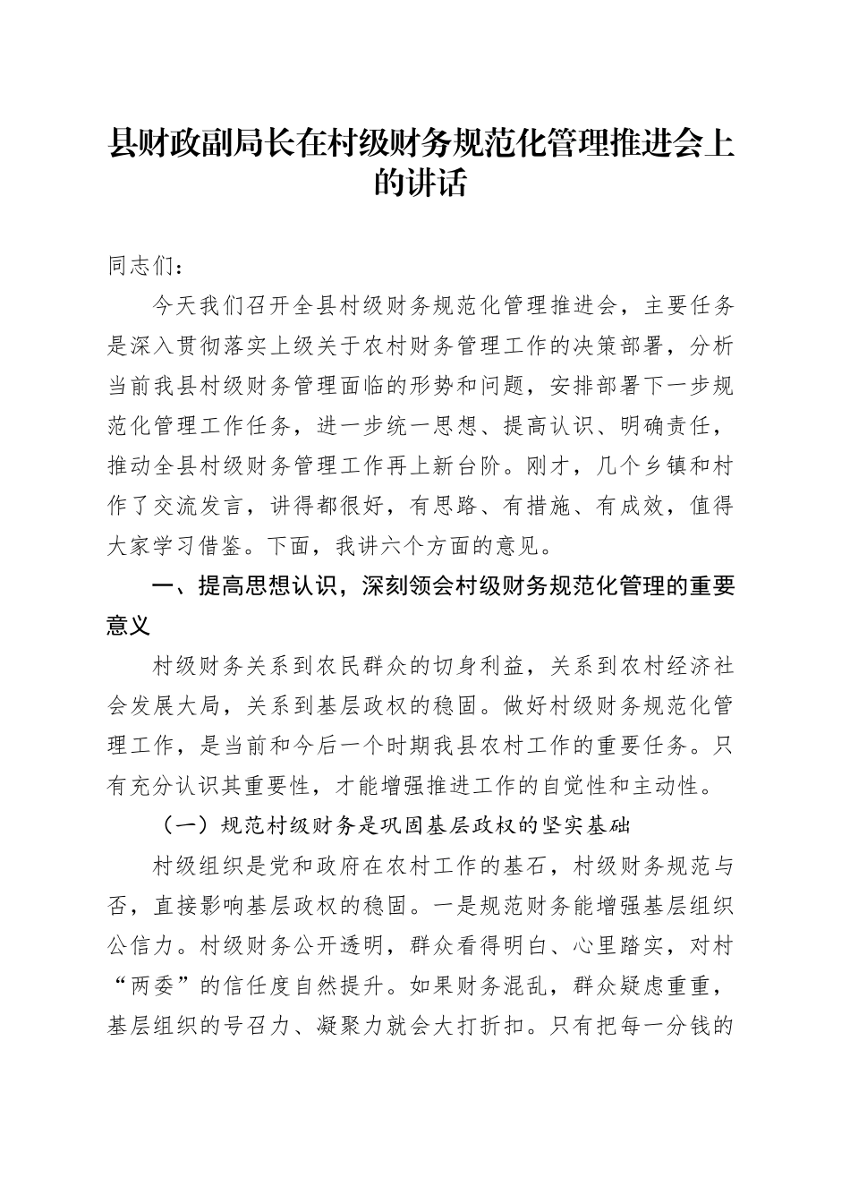 县财政副局长在村级财务规范化管理推进会上的讲话_第1页