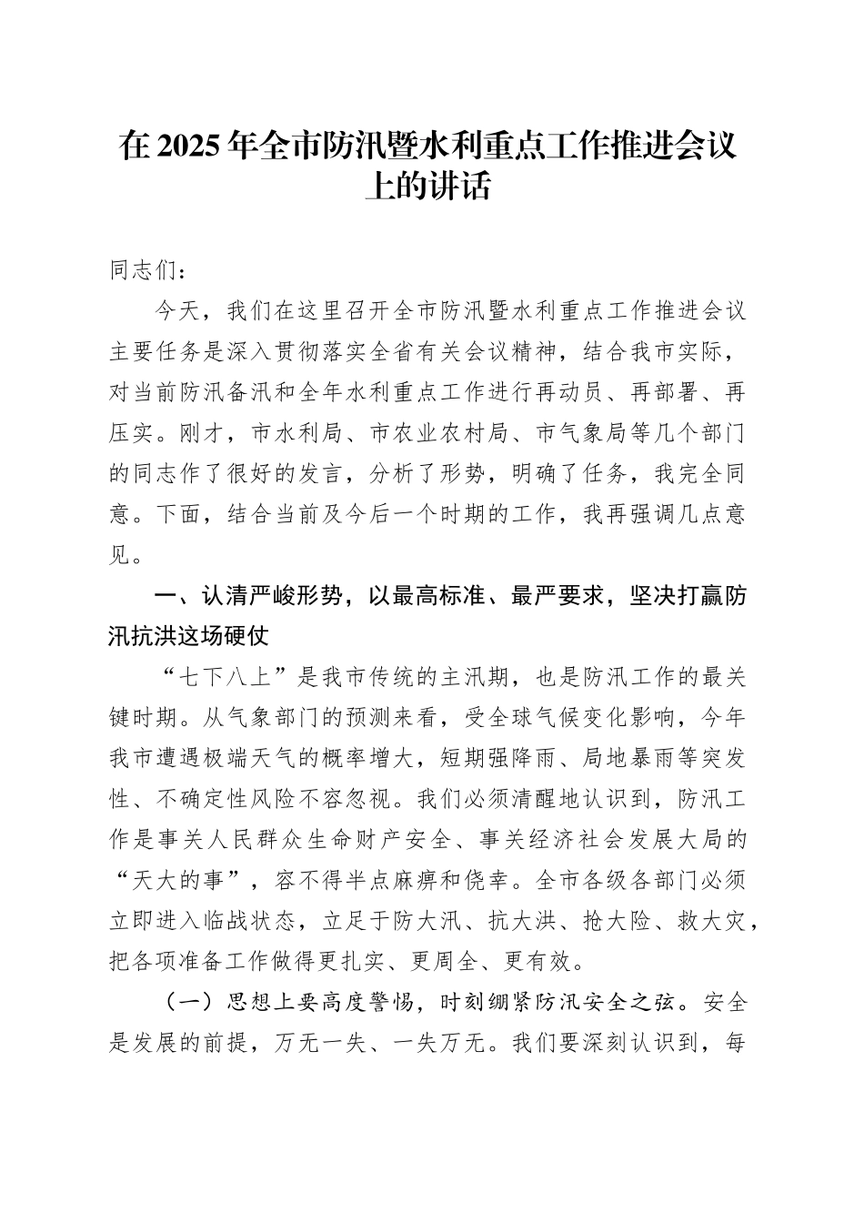 在2025年全市防汛暨水利重点工作推进会议上的讲话_第1页