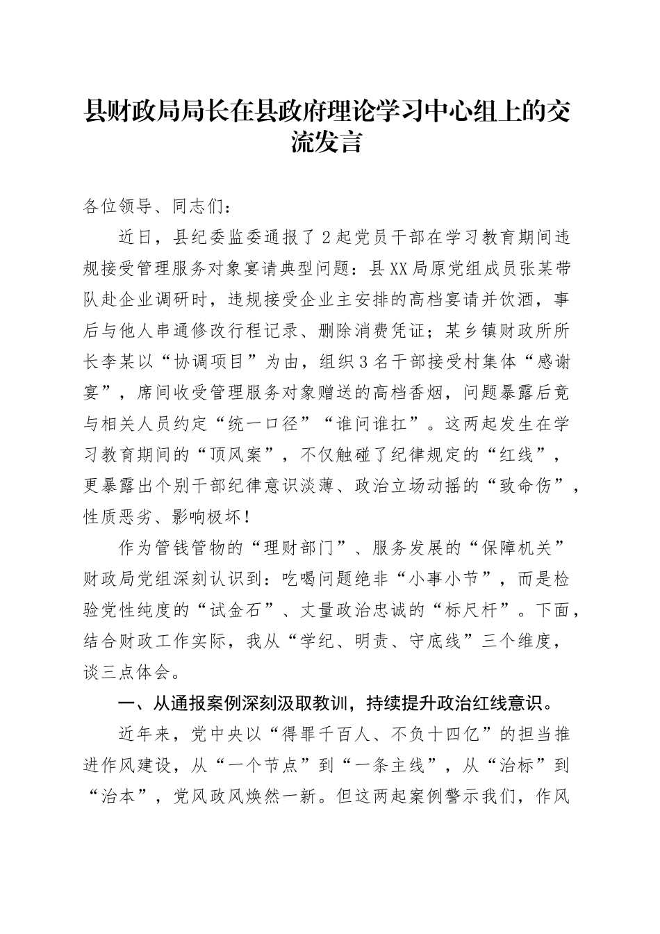 县财政局局长在县政府理论学习中心组上的交流发言_第1页
