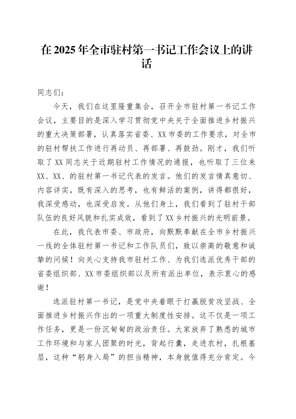 在2025年全市驻村第一书记工作会议上的讲话_第1页