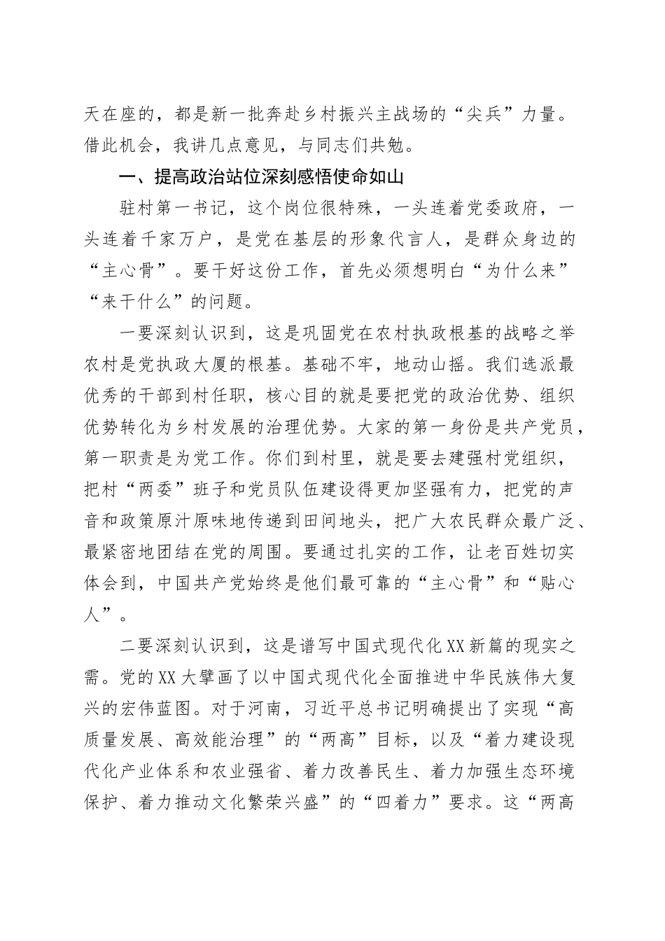 在2025年全市驻村第一书记工作会议上的讲话_第2页