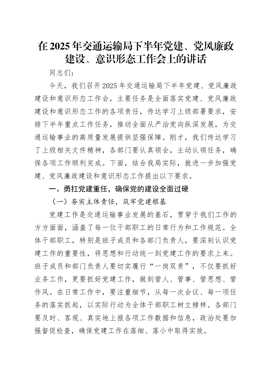 在2025年交通运输局下半年党建、党风廉政建设、意识形态工作会上的讲话_第1页