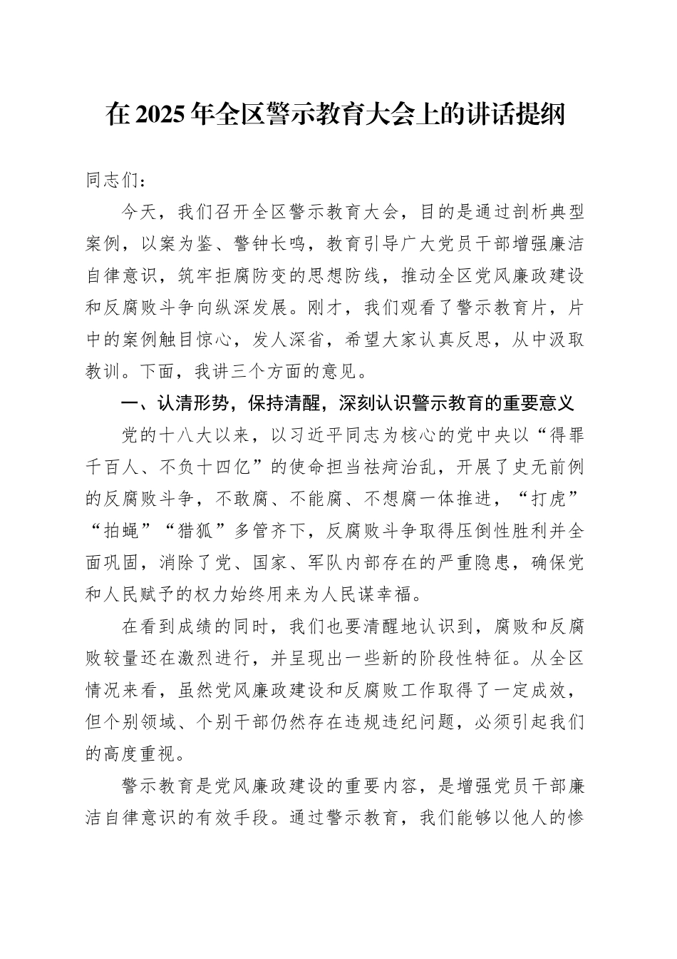 在2025年全区警示教育大会上的讲话提纲_第1页