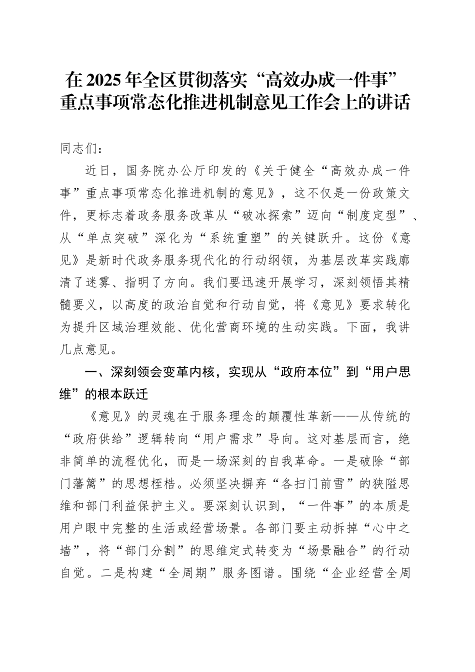 在2025年全区贯彻落实“高效办成一件事”重点事项常态化推进机制意见工作会上的讲话_第1页