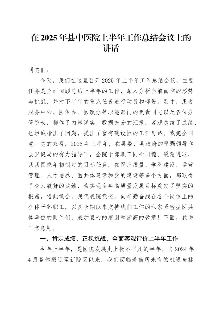 在2025年县中医院上半年工作总结会议上的讲话_第1页