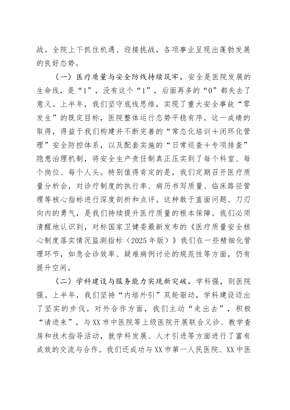 在2025年县中医院上半年工作总结会议上的讲话_第2页