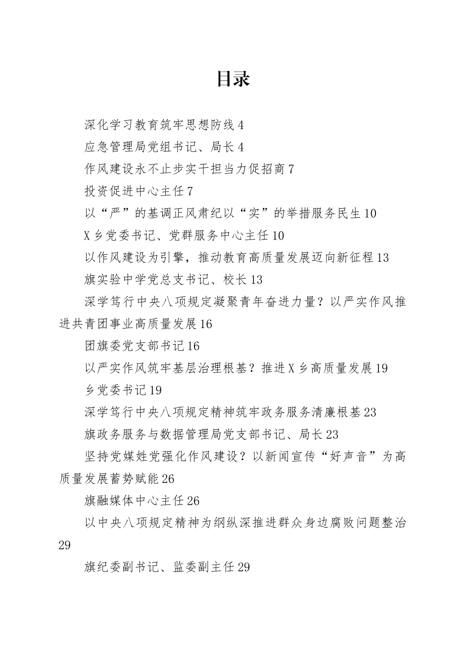 各级党员领导干部学习《习近平关于加强党的作风建设论述摘编》和中央八项规定及其实施细则精神的心得体会汇编30篇20250723_第1页