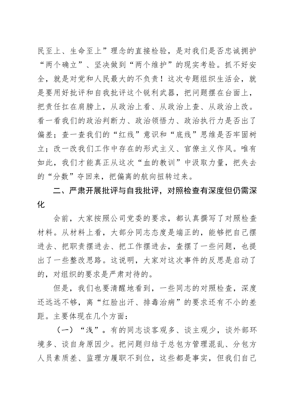 在2025年国有企业项目违章事件专题组织生活会上的督导讲话_第2页